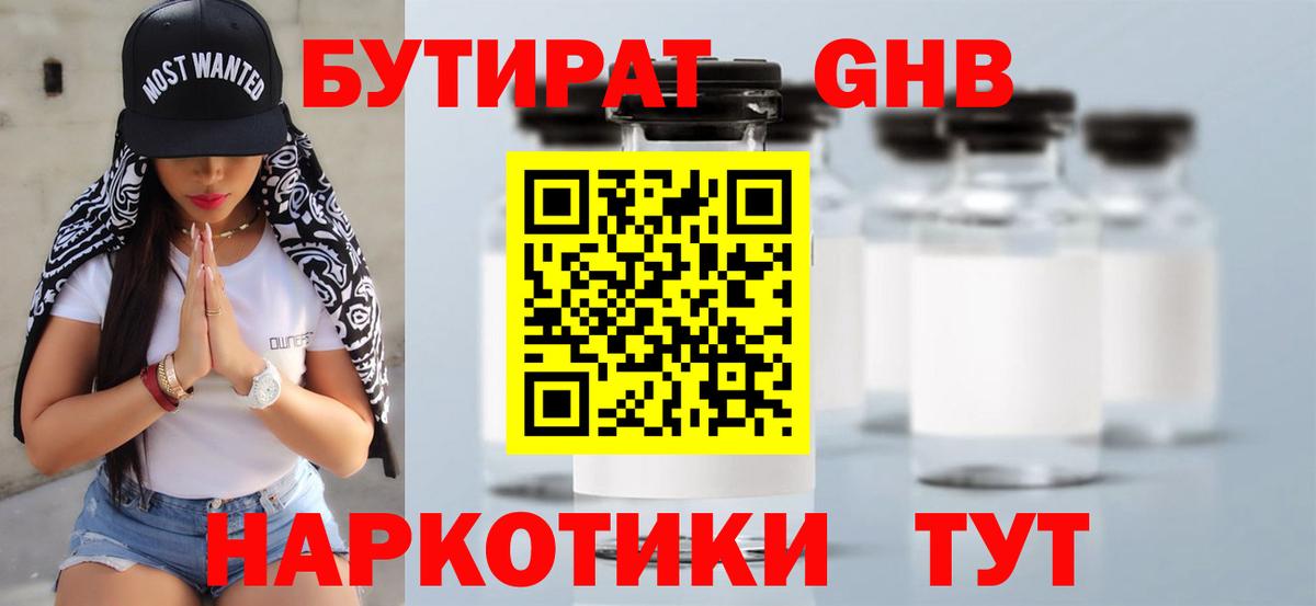 Бутират GHB  Вход с VPN  Мариинск 