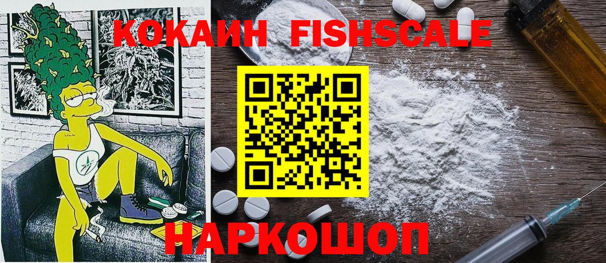 COCAIN Fish Scale  Вход с VPN  Кокаин Эквадор  Мариинск 