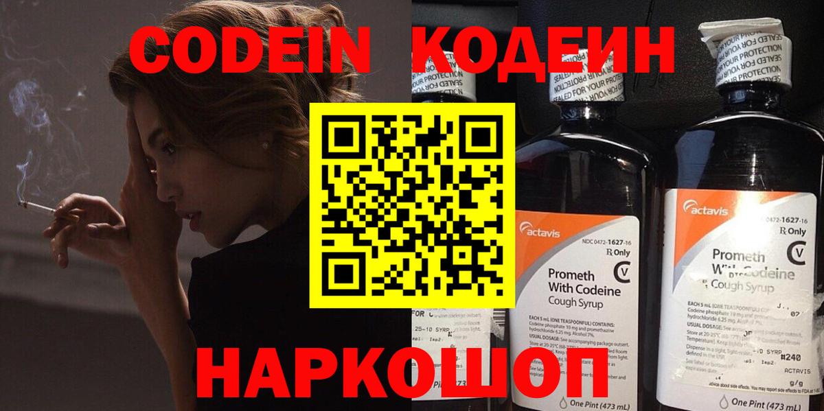 Кодеин Purple Drank  Вход с VPN  Мариинск  Codein напиток Lean (лин) 